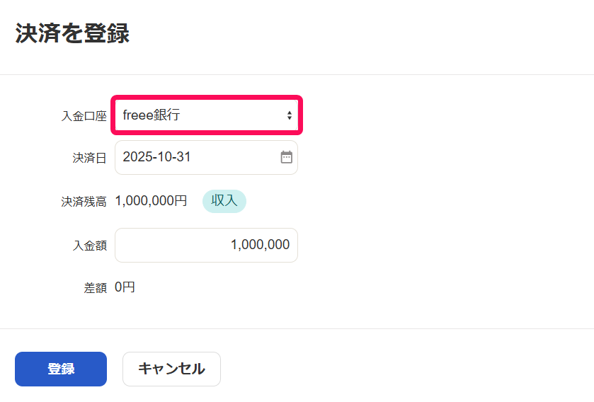 決済を登録画面のスクリーンショット