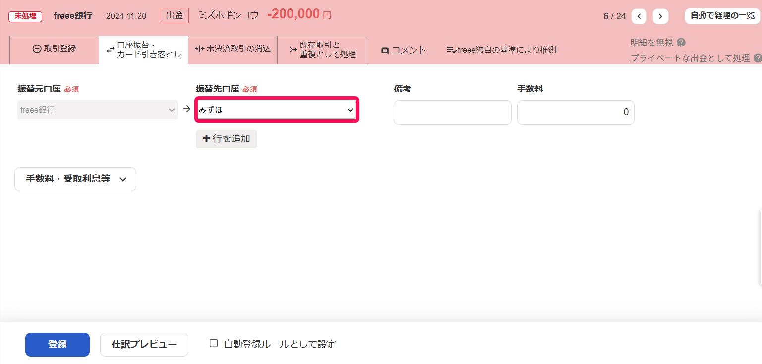 振替先口座を指し示しているスクリーンショット