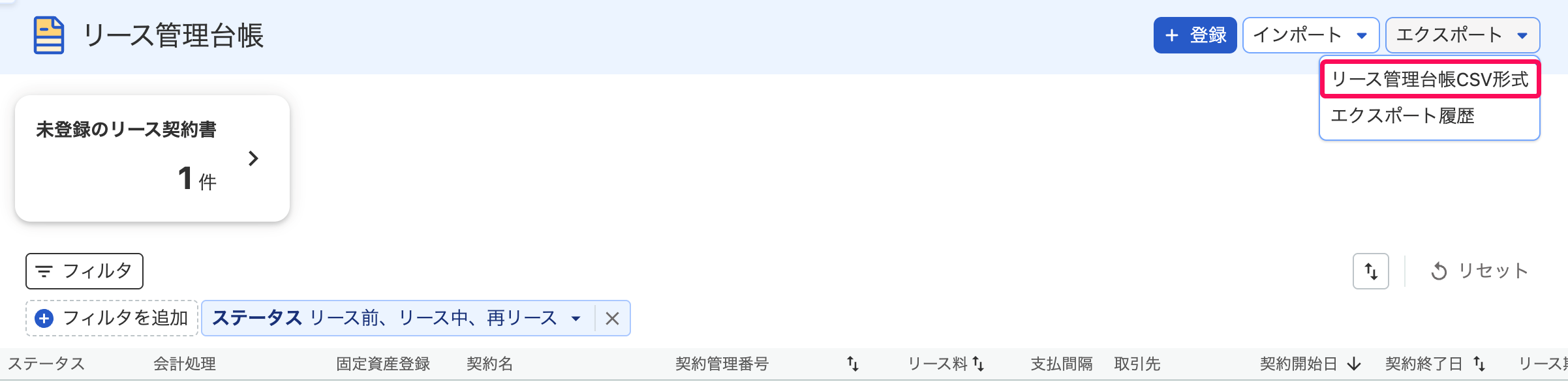 リース管理台帳CSV形式を指し示すスクリーンショット