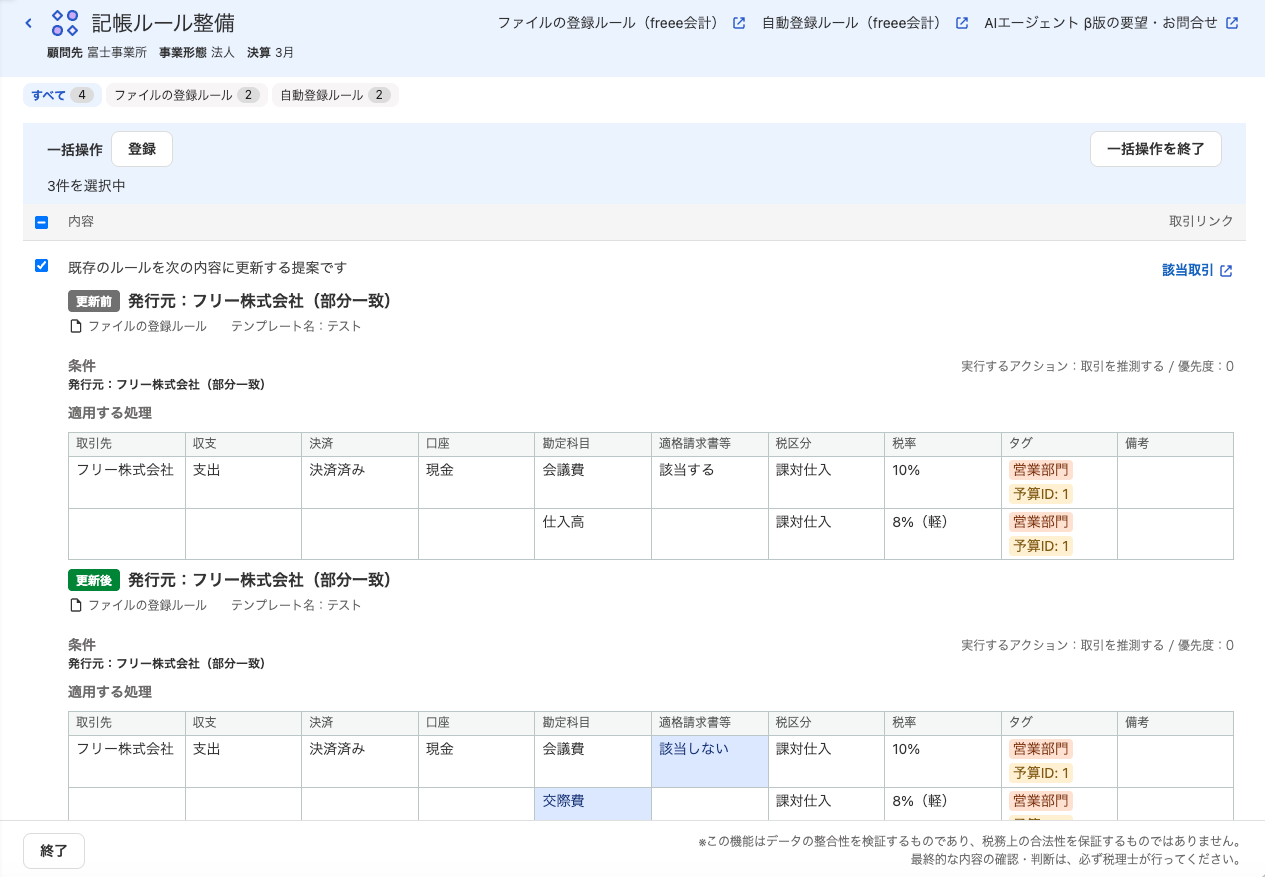 記帳ルール整備画面のスクリーンショット