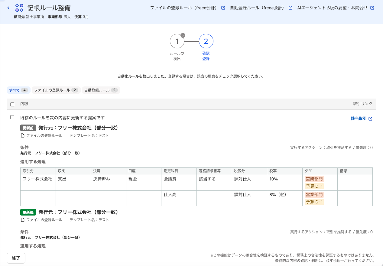記帳ルール整備画面のスクリーンショット