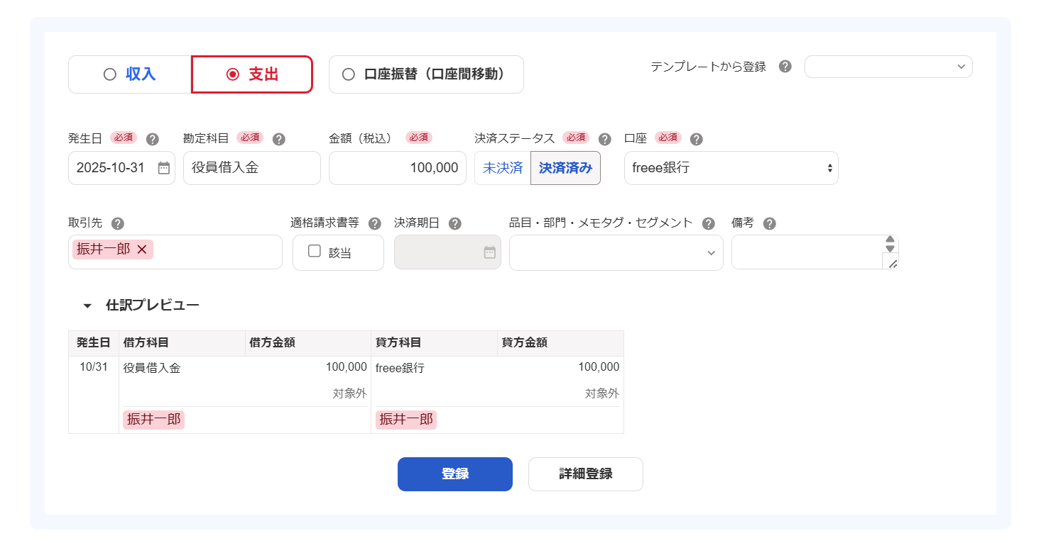 支出の取引を登録する際の画面のスクリーンショット