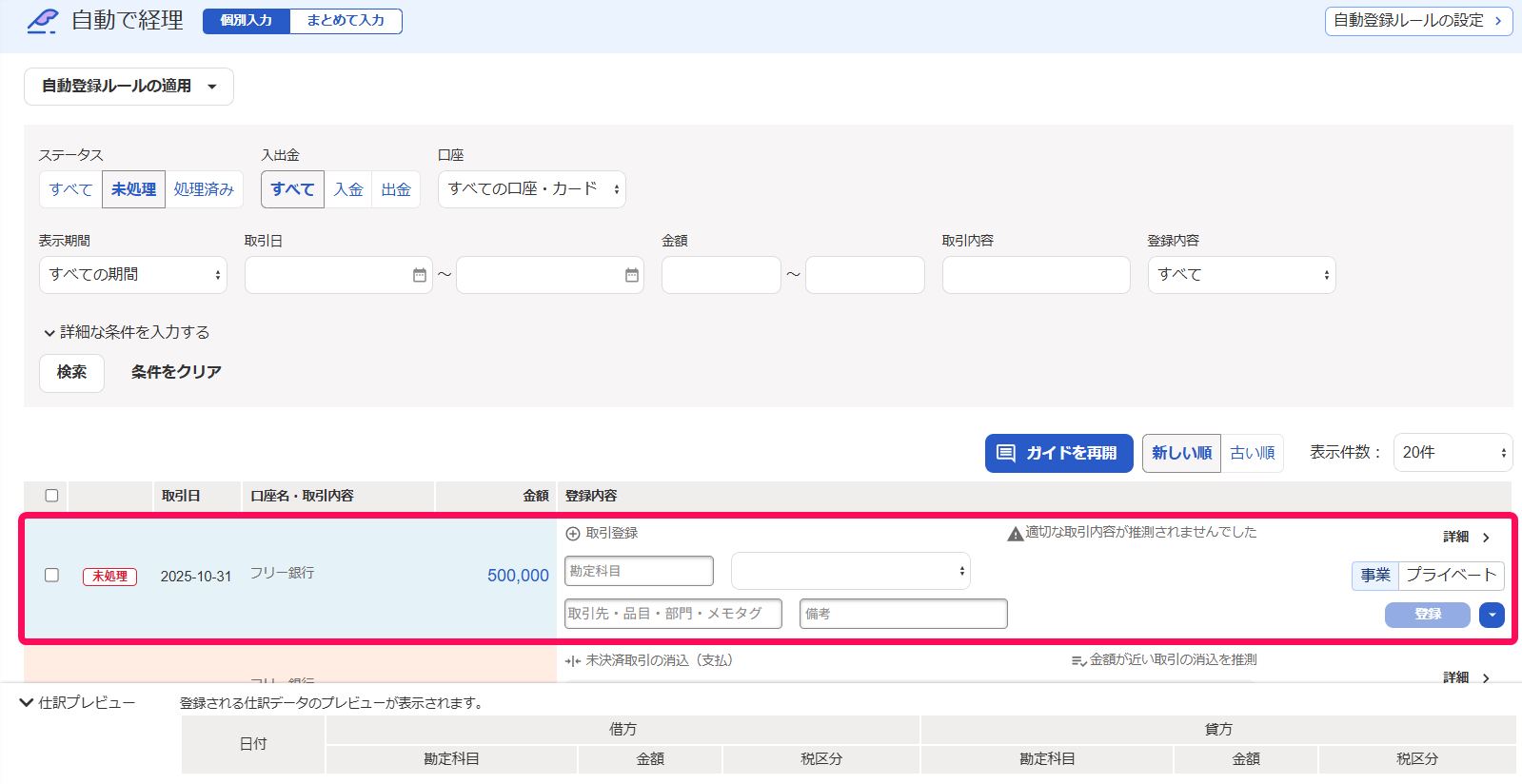 該当の入金明細を指し示すスクリーンショット