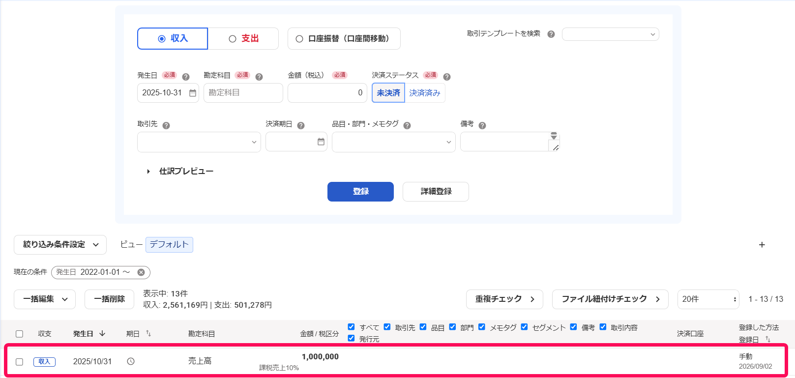 消し込み対象の未決済取引を指し示すスクリーンショット