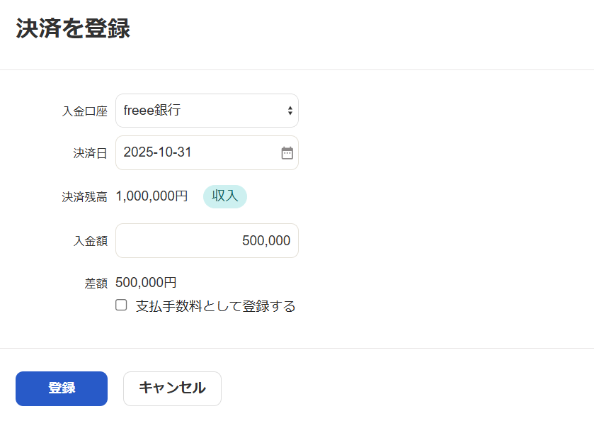 決済を登録画面のスクリーンショット
