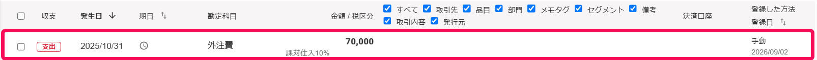 消込を行いたい未決済取引を指し示すスクリーンショット