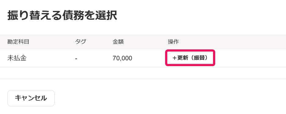 ［＋更新（振替）］ボタンを指し示すスクリーンショット