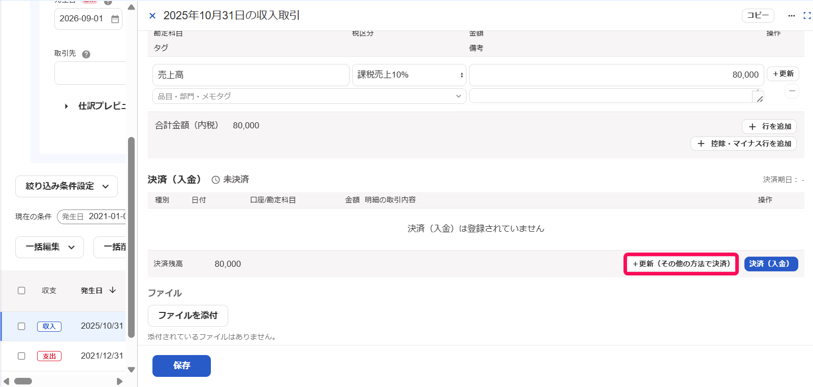 ［＋更新（その他の方法で決済）］ボタンを指し示すスクリーンショット