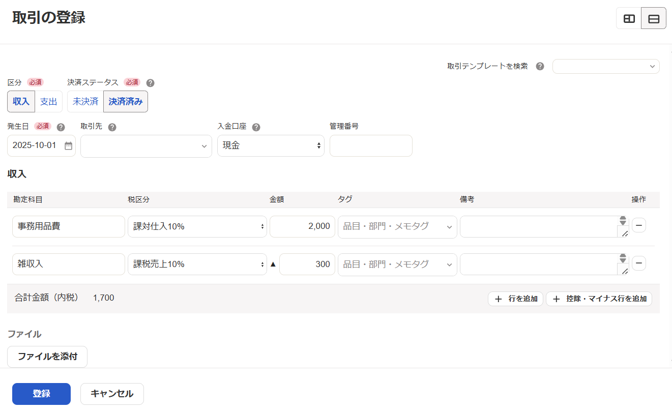取引の登録画面のスクリーンショット