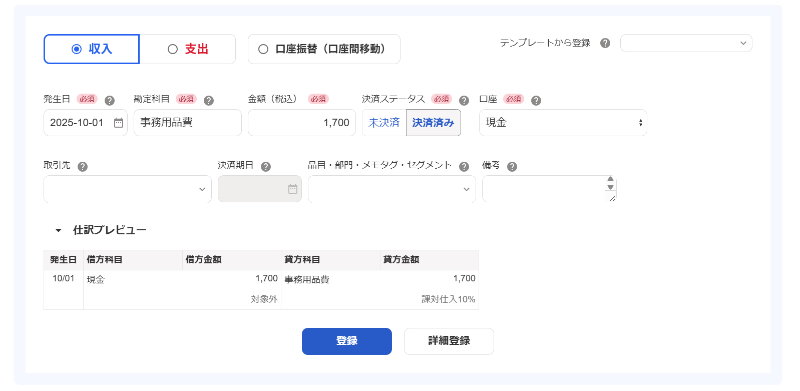 収入の取引登録画面のスクリーンショット