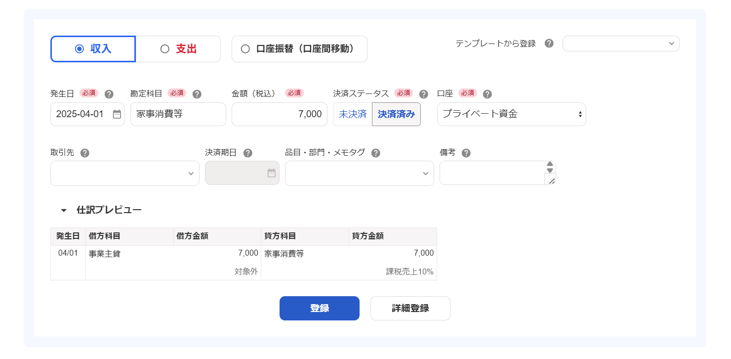 収入の取引登録画面のスクリーンショット