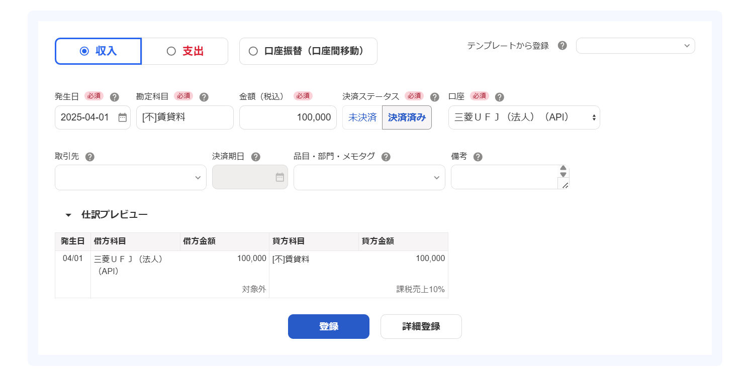 収入の取引登録画面のスクリーンショット