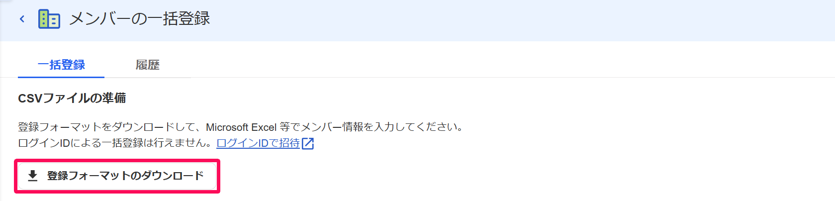 メンバーの一括登録画面の［登録フォーマットのダウンロード］を指し示しているスクリーンショット