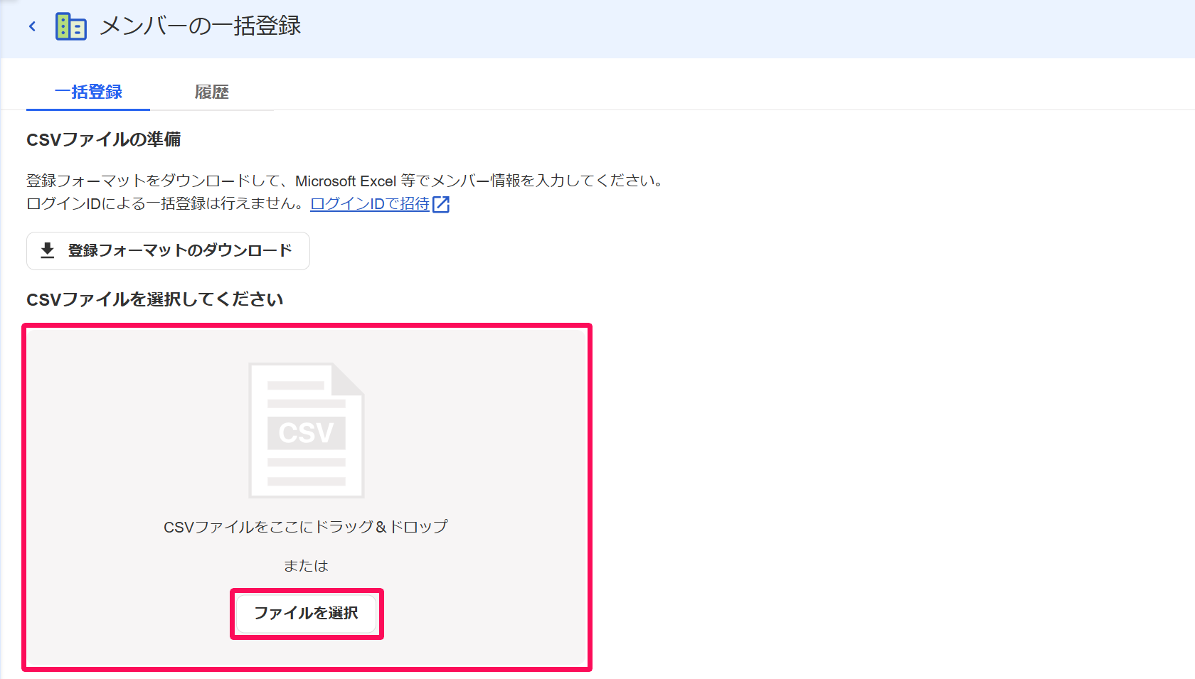 メンバーの一括登録画面の［ファイルを選択］ボタンとグレーのアップロードエリアを指し示しているスクリーンショット