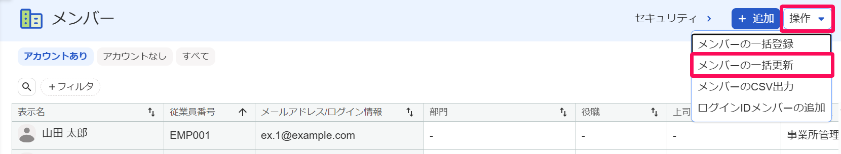 メンバー画面の［操作］→［メンバーの一括更新］を指し示しているスクリーンショット