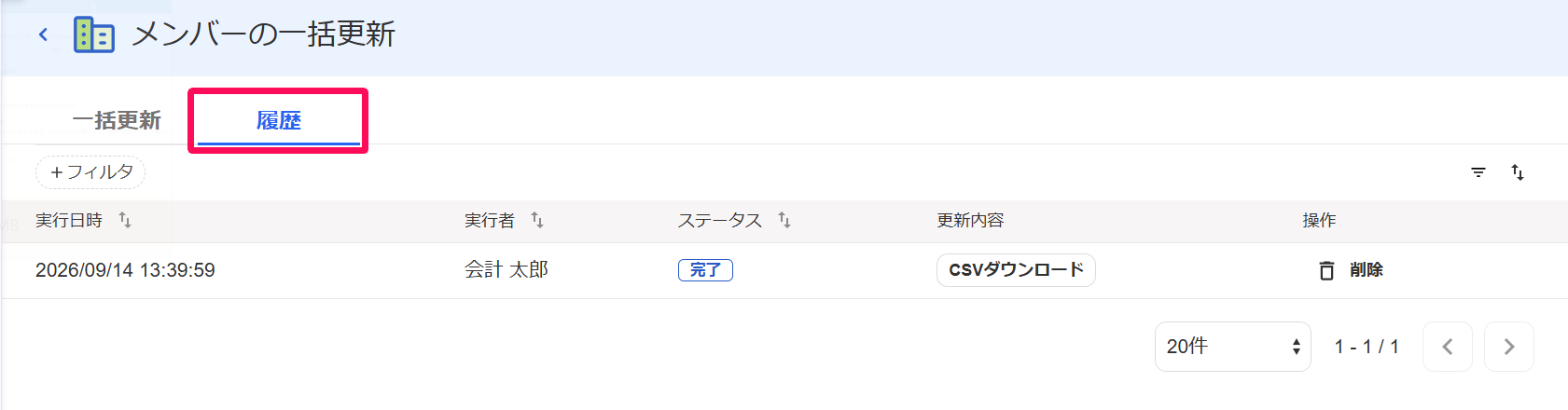 メンバーの一括更新画面の［履歴］タブを指し示しているスクリーンショット