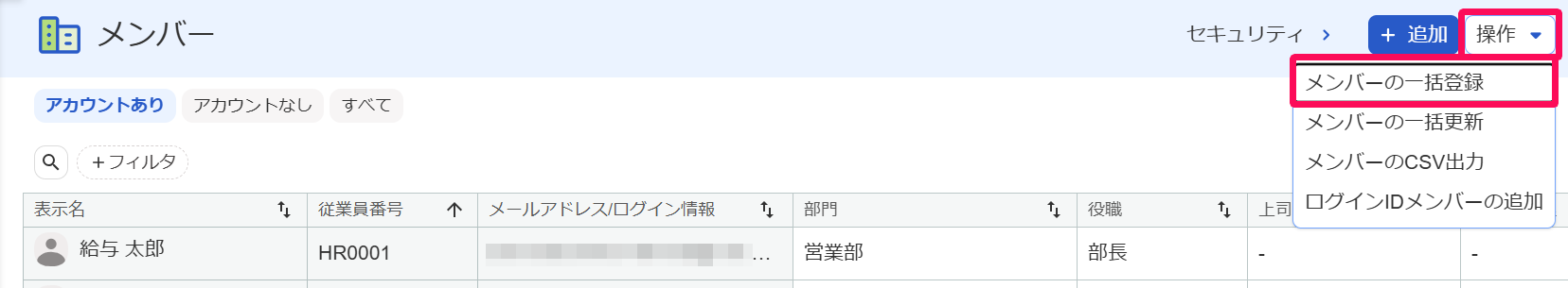メンバー画面の［操作］→［メンバーの一括登録］を指し示しているスクリーンショット
