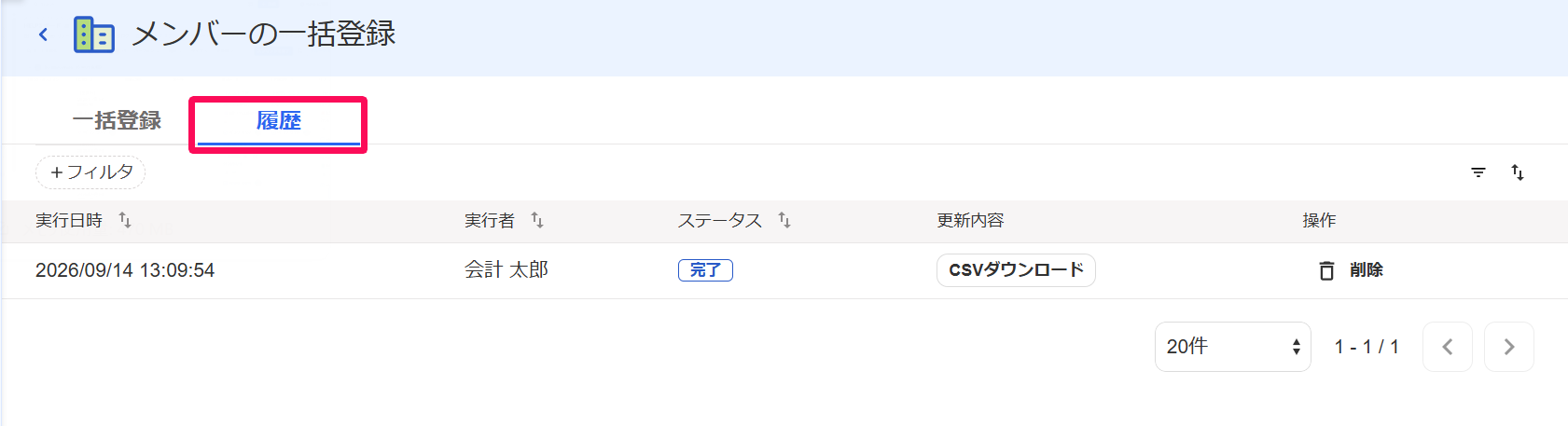 メンバーの一括登録画面の［履歴］タブを指し示しているスクリーンショット