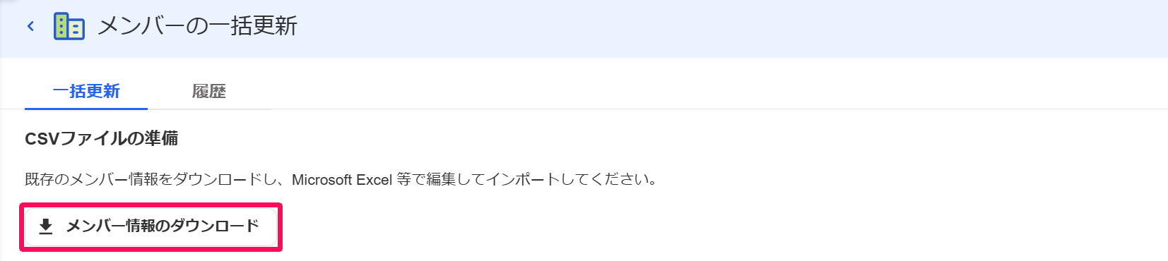メンバーの一括更新画面の［メンバー情報のダウンロード］を指し示しているスクリーンショット