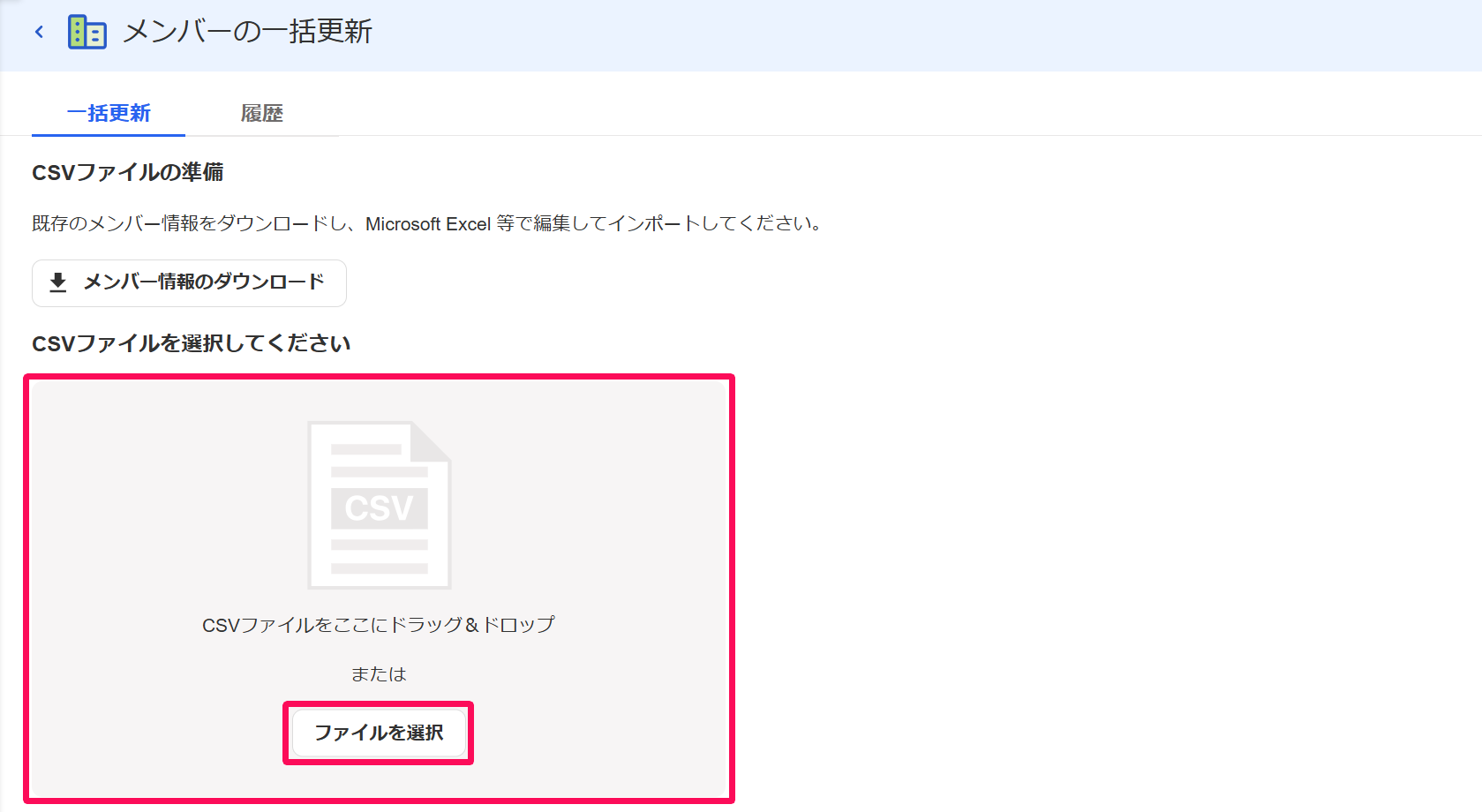 メンバーの一括更新画面の［ファイルを選択］ボタンとグレーのアップロードエリアを指し示しているスクリーンショット
