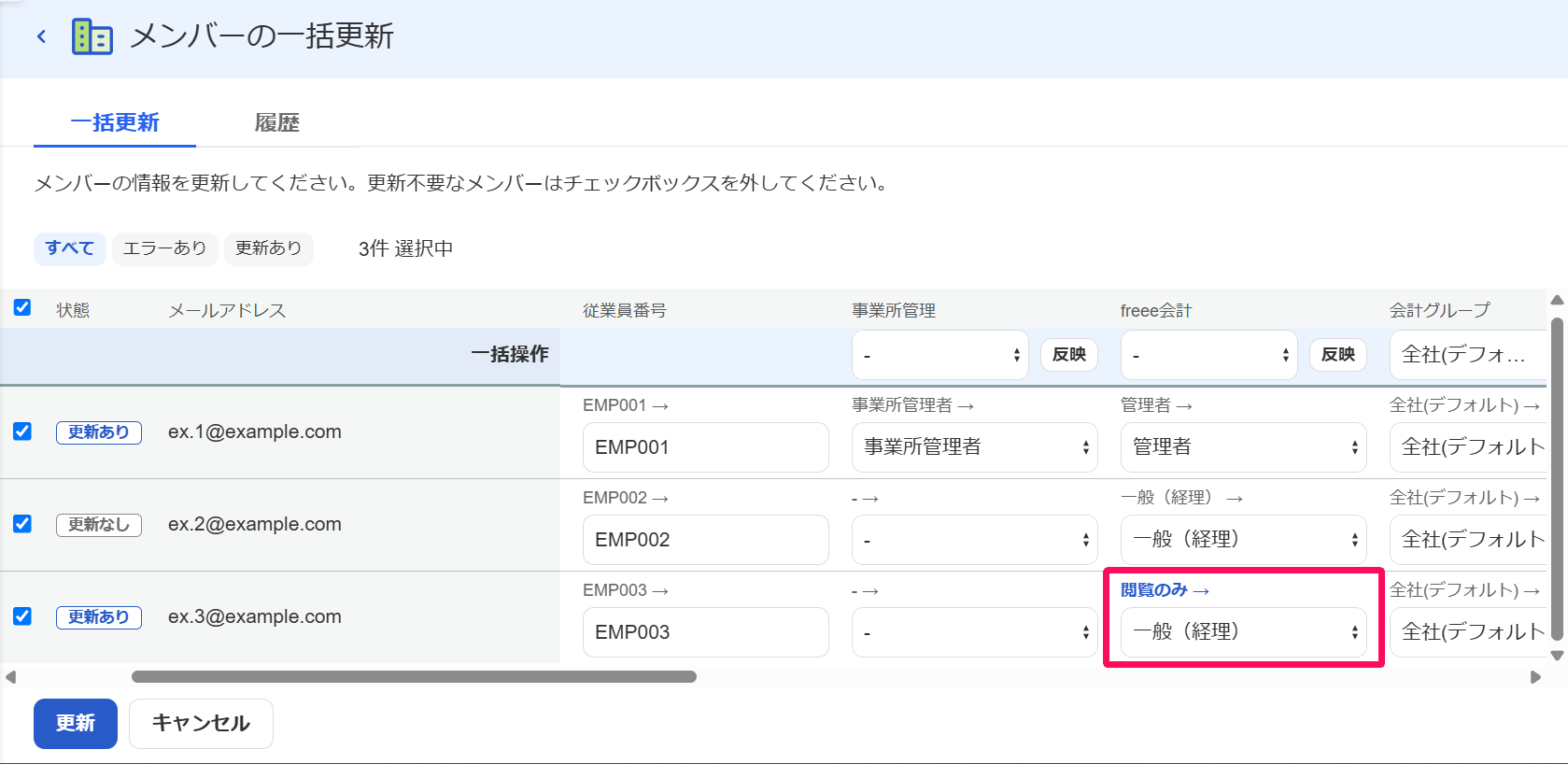 メンバーの一括更新画面の変更前と変更後の内容を指し示しているスクリーンショット