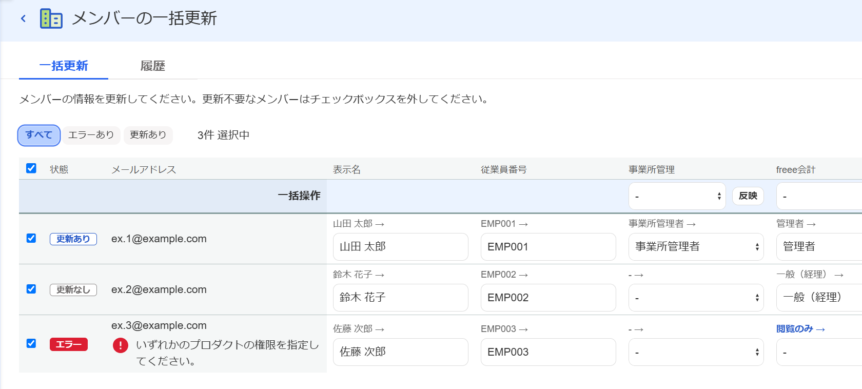 メンバーの一括更新画面のエラーが表示されているスクリーンショット