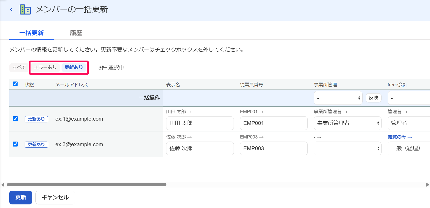 メンバーの一括更新画面の［エラーあり］［更新あり］のフィルタを指し示しているスクリーンショット