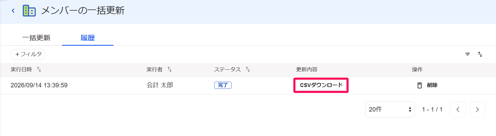 メンバーの一括更新画面の［履歴］タブで［CSVダウンロード］ボタンを指し示しているスクリーンショット