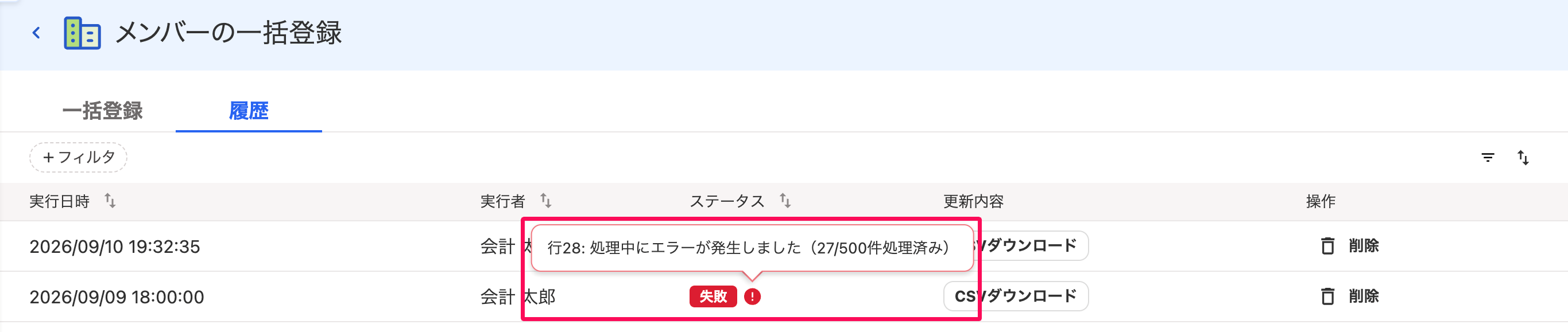 メンバーの一括登録画面のステータス「失敗」で「行28:処理中にエラーが発生しました（27/500件処理済み）」の記載が表示されているスクリーンショット
