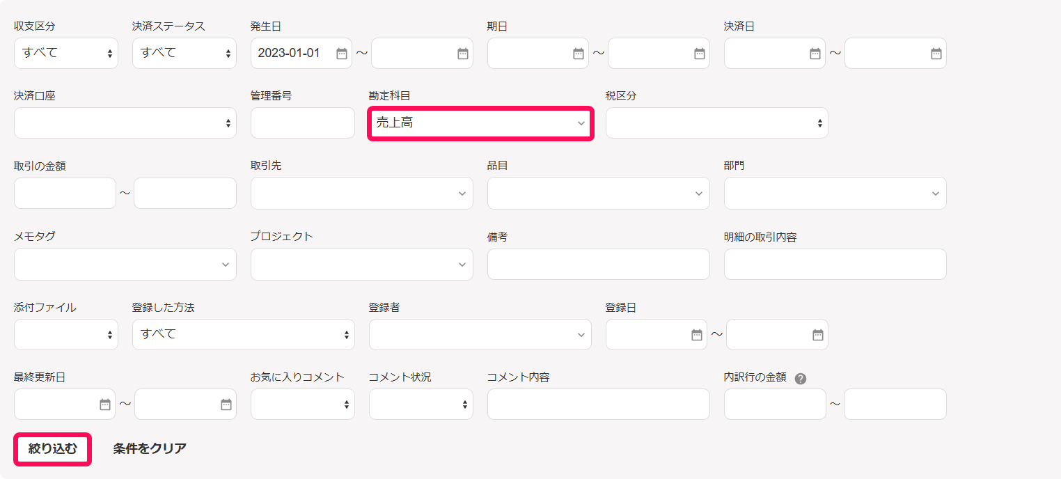 「勘定科目：売上高」と［絞り込む］ボタンを指し示すスクリーンショット