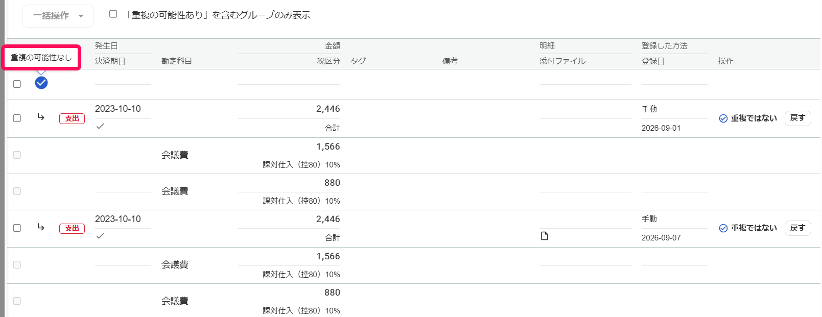 「重複の可能性なし」のメッセージを指し示すスクリーンショット