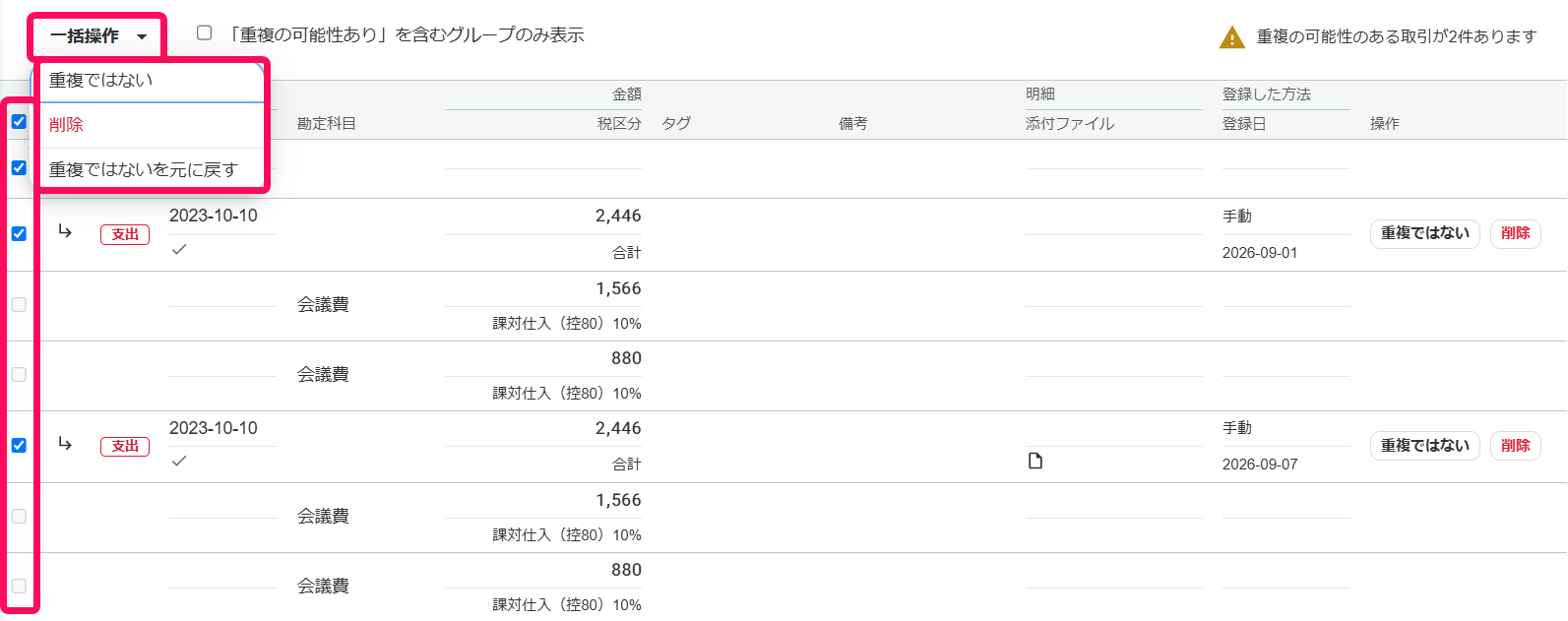 各取引のチェックボックスと［一括操作］とそのプルダウンの中を指し示すスクリーンショット