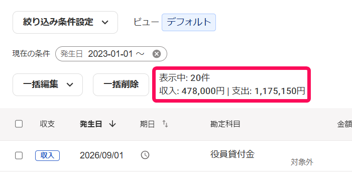 収支別の全ての取引の合計金額を指し示すスクリーンショット