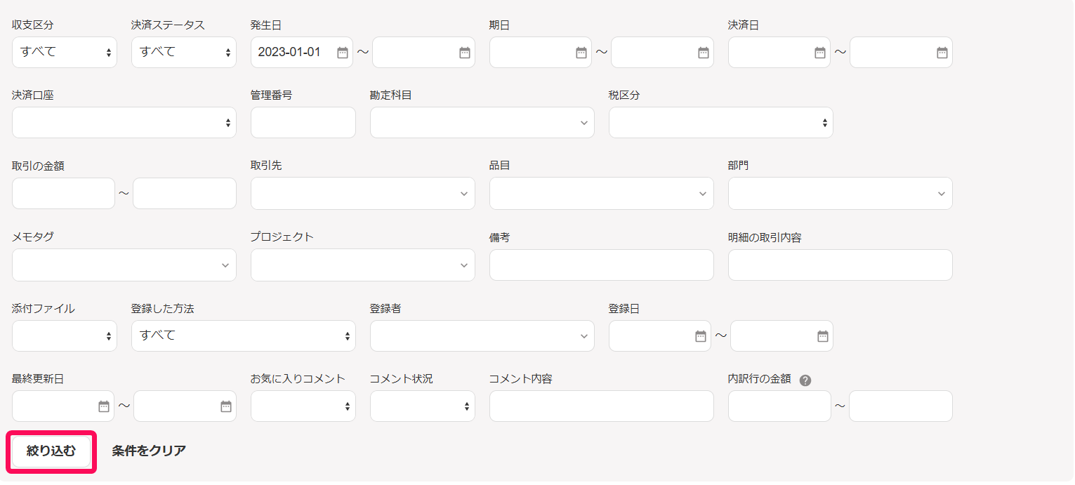 ［絞り込む］ボタンを指し示すスクリーンショット