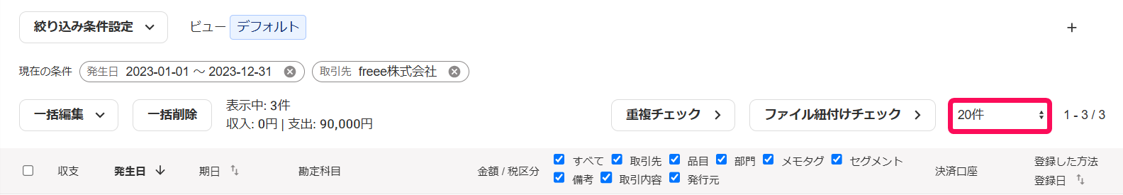「表示件数」を指し示すスクリーンショット