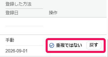 「重複ではない」のラベルと［戻す］ボタンを指し示すスクリーンショット