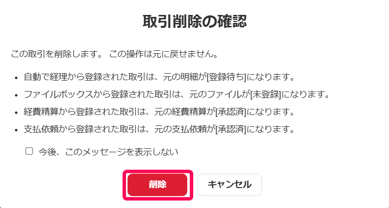 ［削除］ボタンを指し示すスクリーンショット