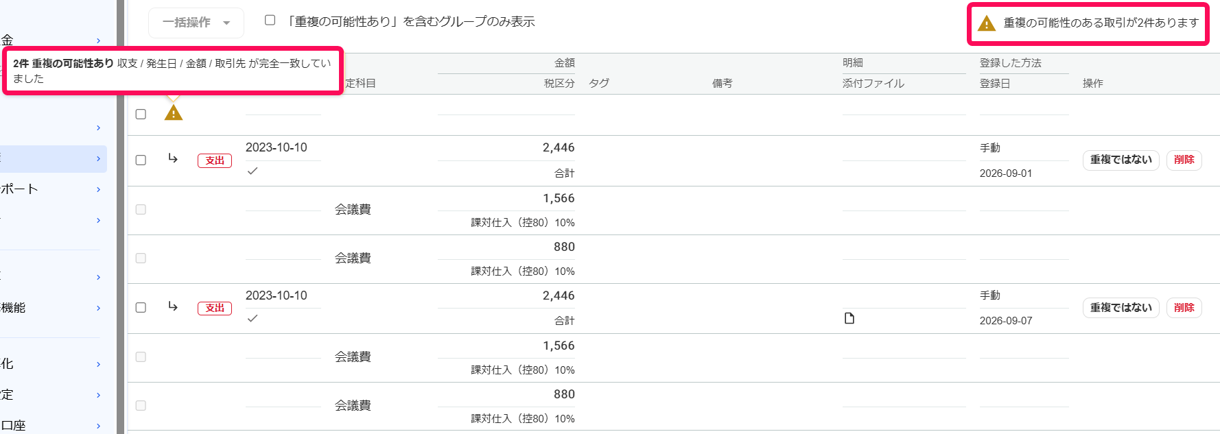 重複の可能性がある取引が2件ありますのアラートを指し示すスクリーンショット