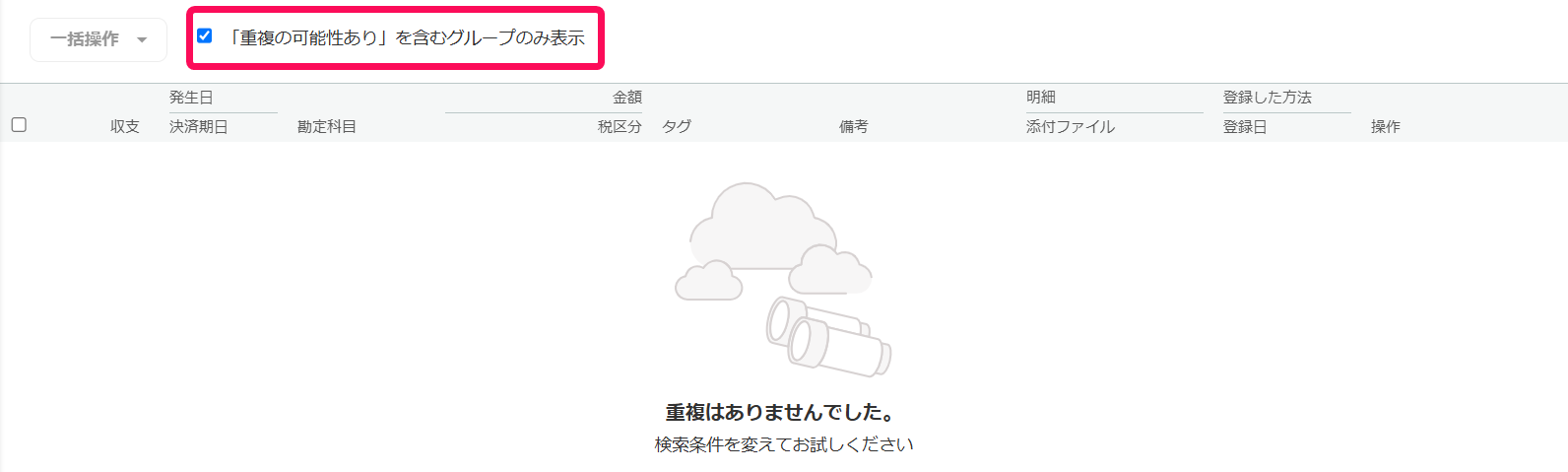 「重複の可能性あり」を含むグループのみ表示」のチェックボックスを指し示すスクリーンショット