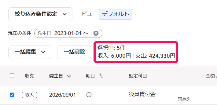 収支別の選択中の取引の合計金額を指し示すスクリーンショット