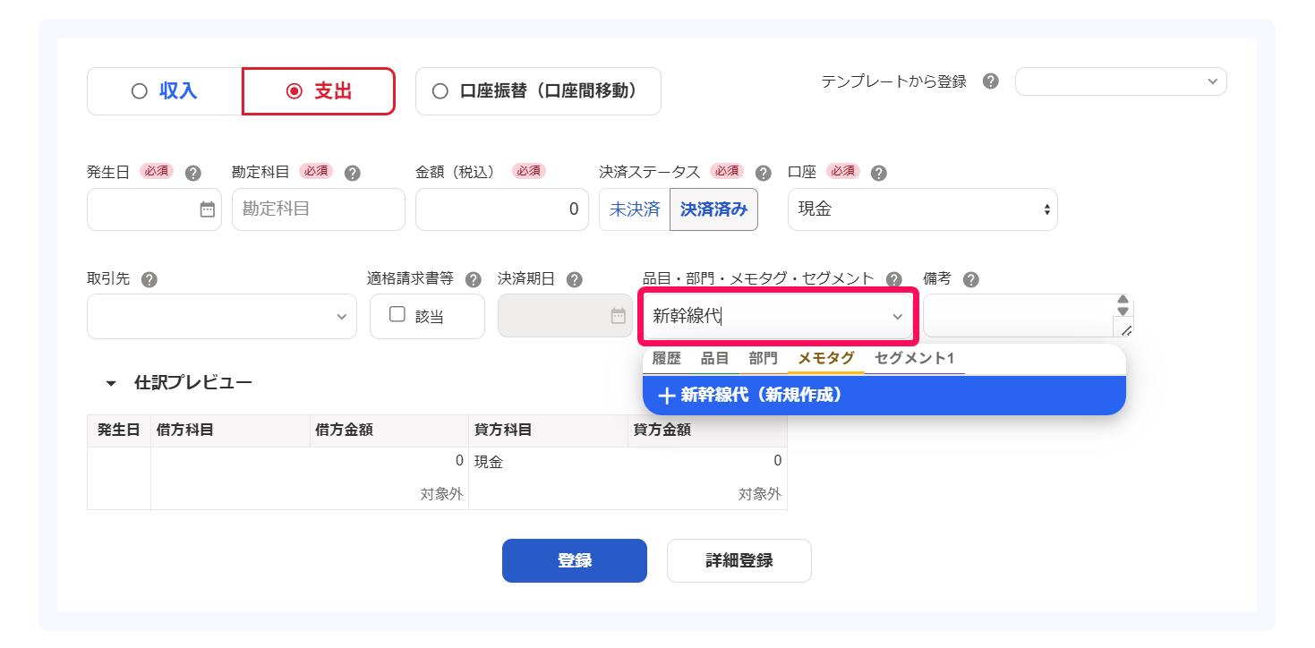 取引の登録画面の「品目・部門・メモタグ」欄に入力している「新幹線代」を指し示しているスクリーンショットスクリーンショット