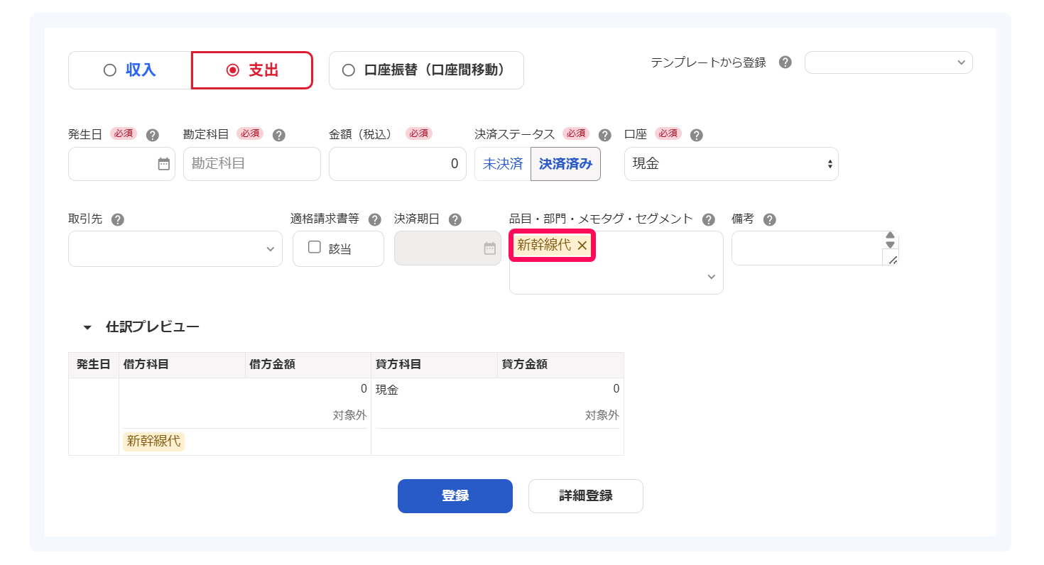 取引の登録画面で「メモタグ：新幹線代」を指し示しているスクリーンショット