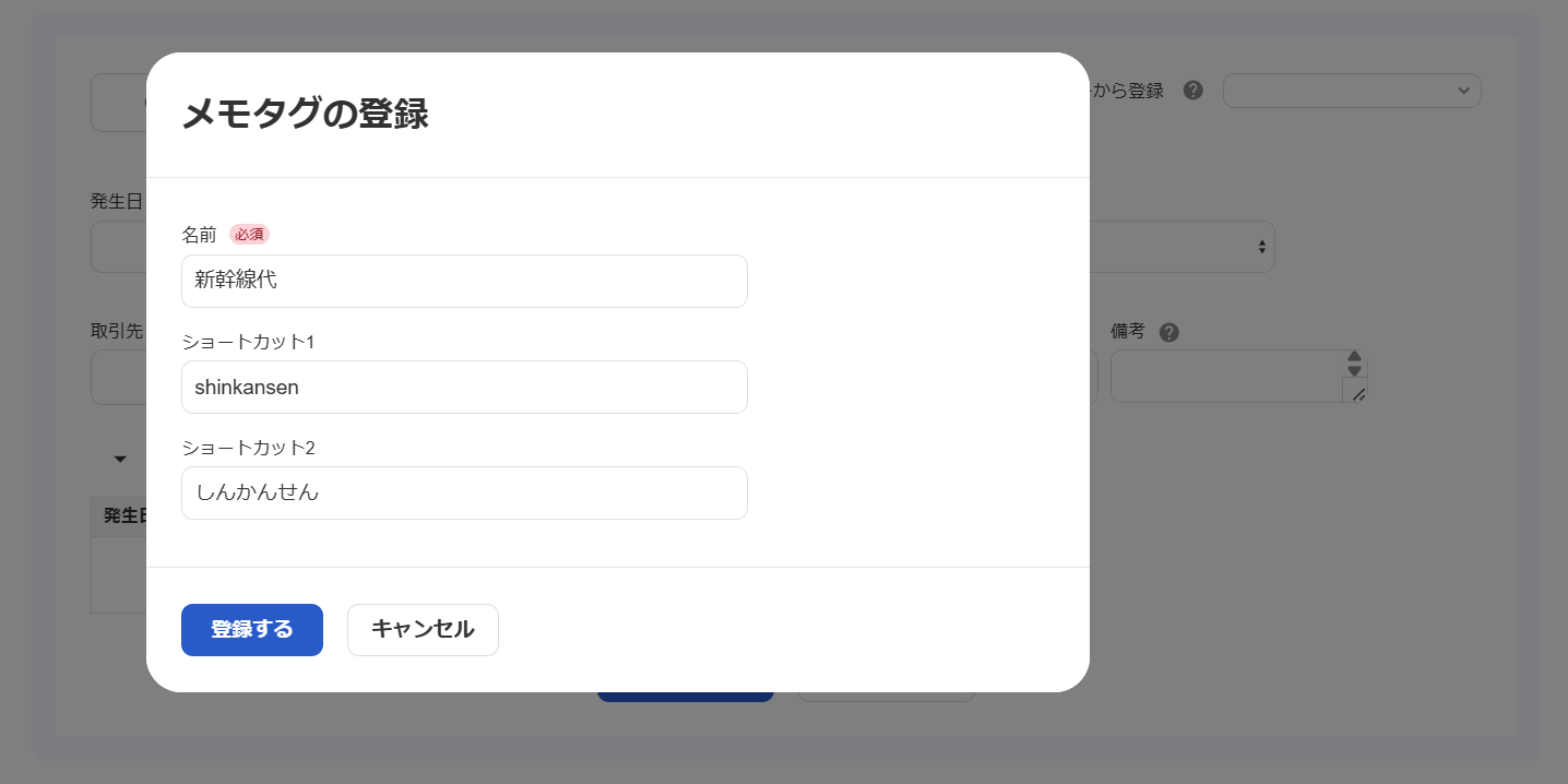 メモタグの登録画面のスクリーンショット