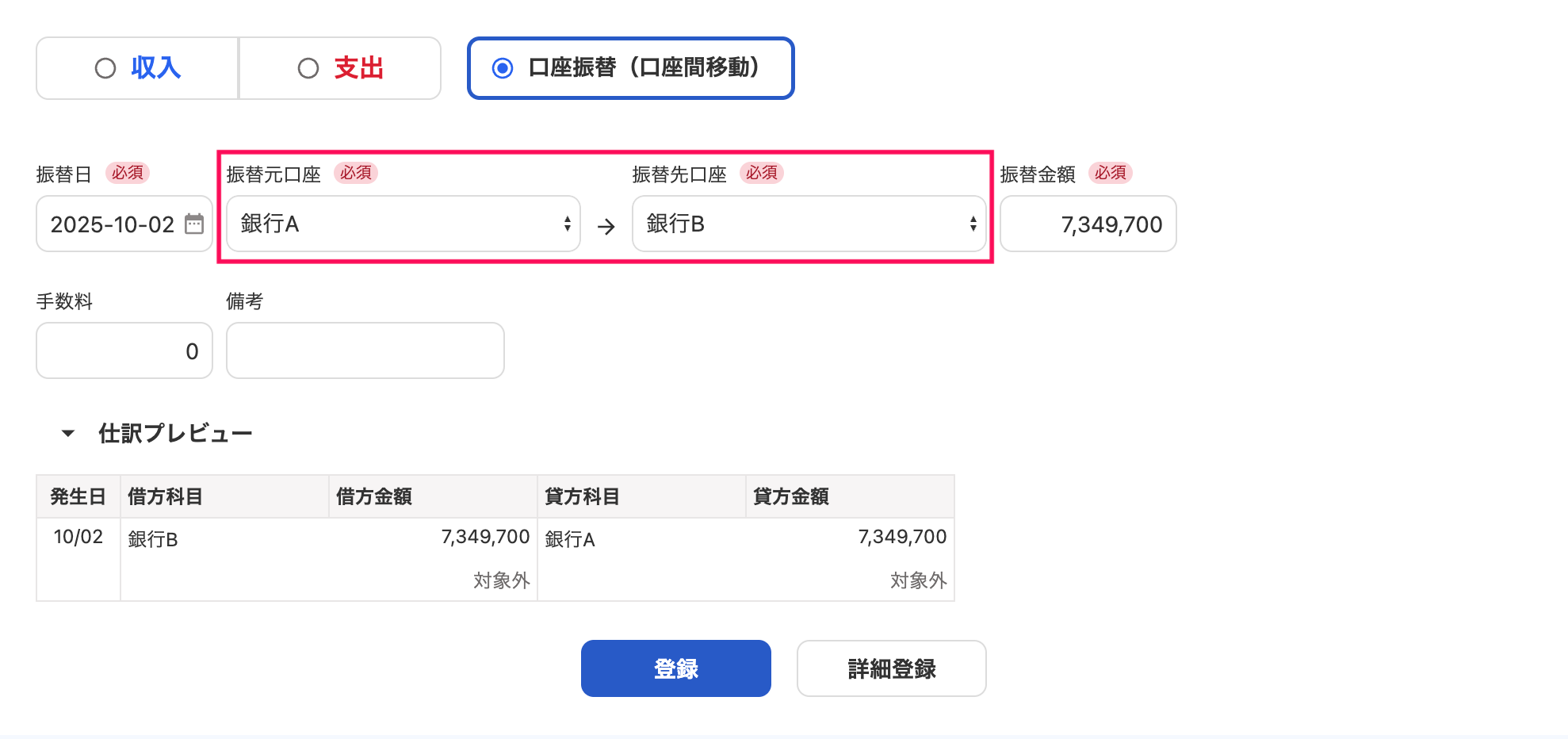 口座振替（口座間移動）の登録画面で「振替元口座」→「振替先口座」を指し示しているスクリーンショット