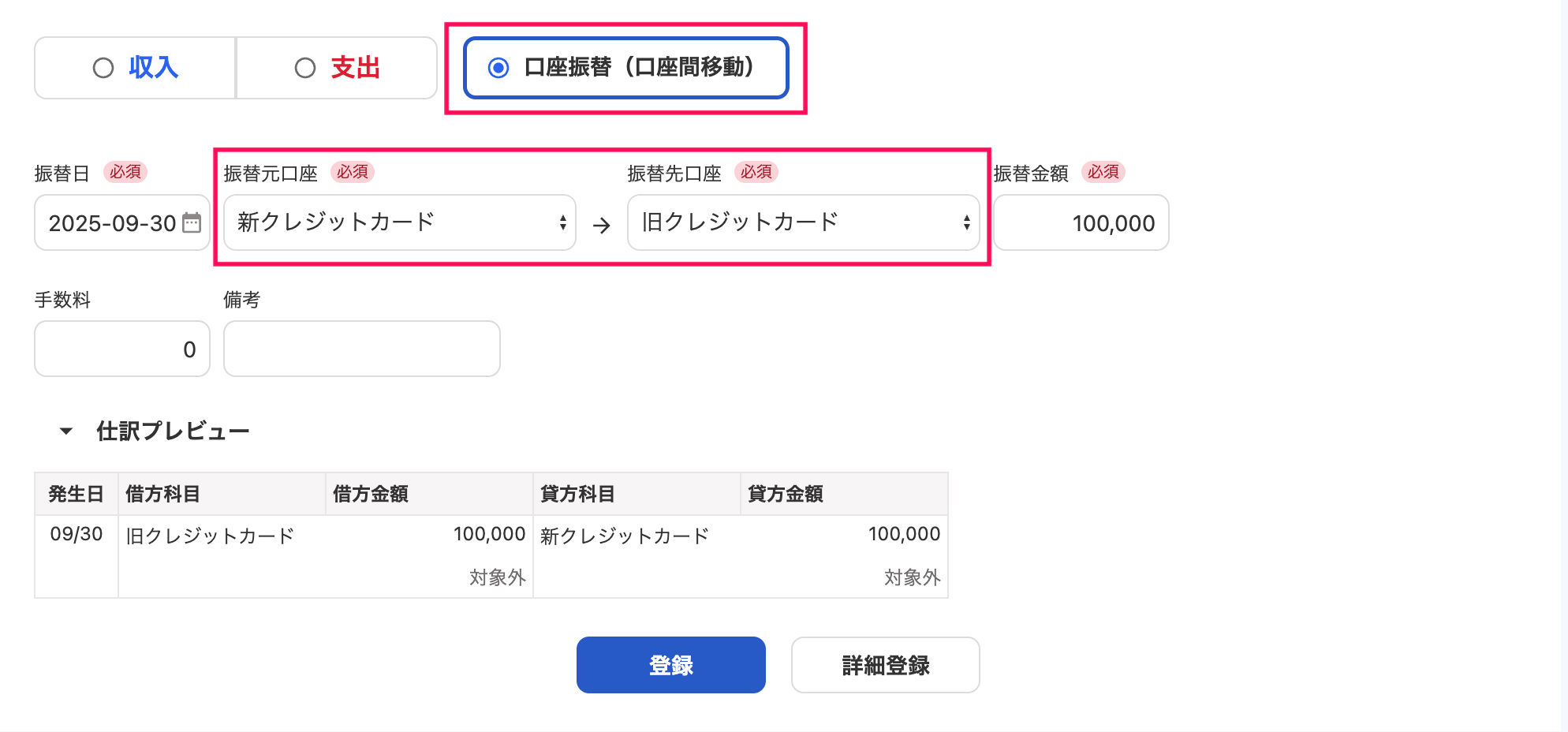 口座振替（口座間移動）の登録画面で「振替元口座」と「振替先口座」を指し示しているスクリーンショット