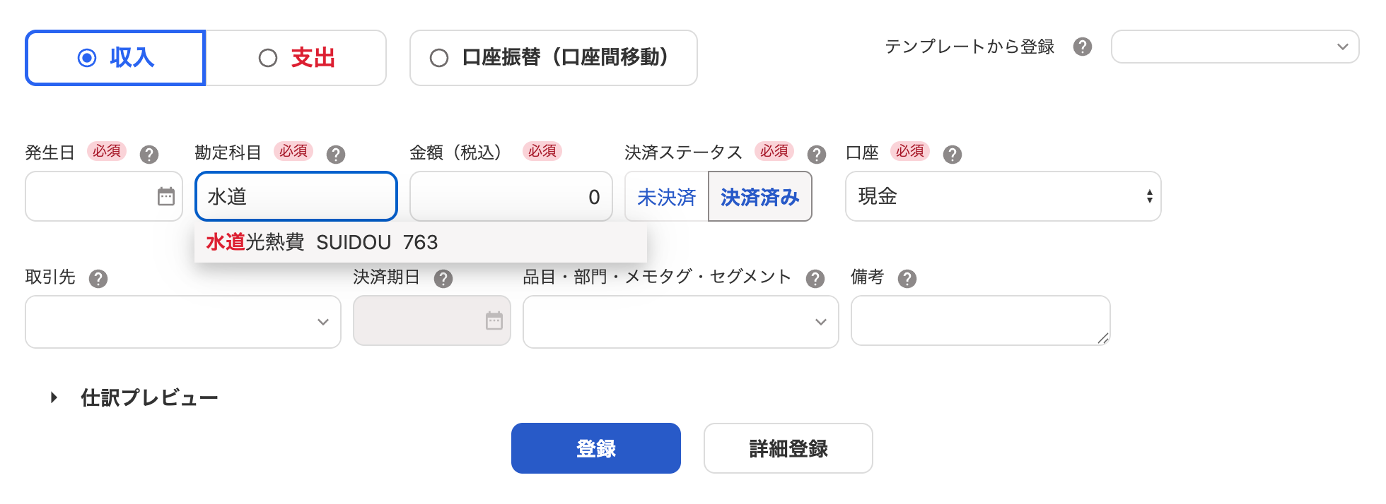 取引の登録画面のスクリーンショット