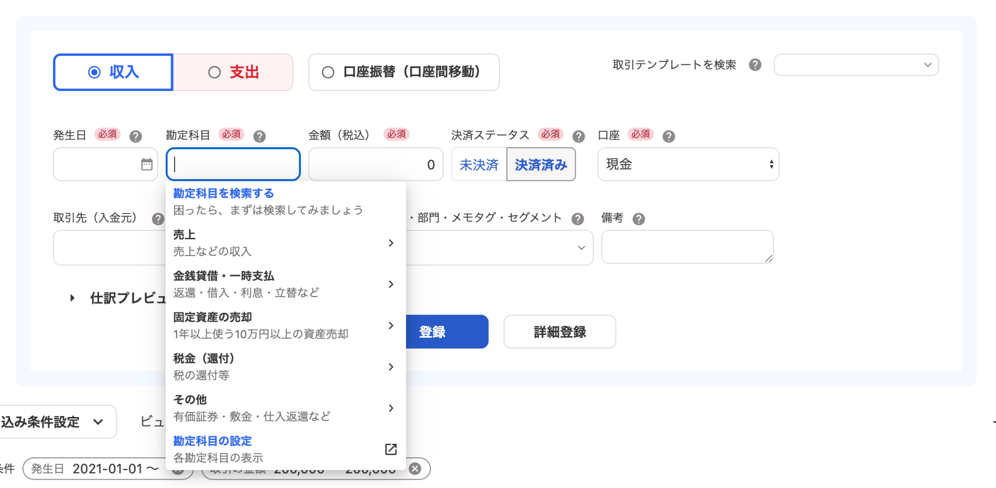 取引の登録画面で「勘定科目」のプルダウンメニューが開いているスクリーンショット