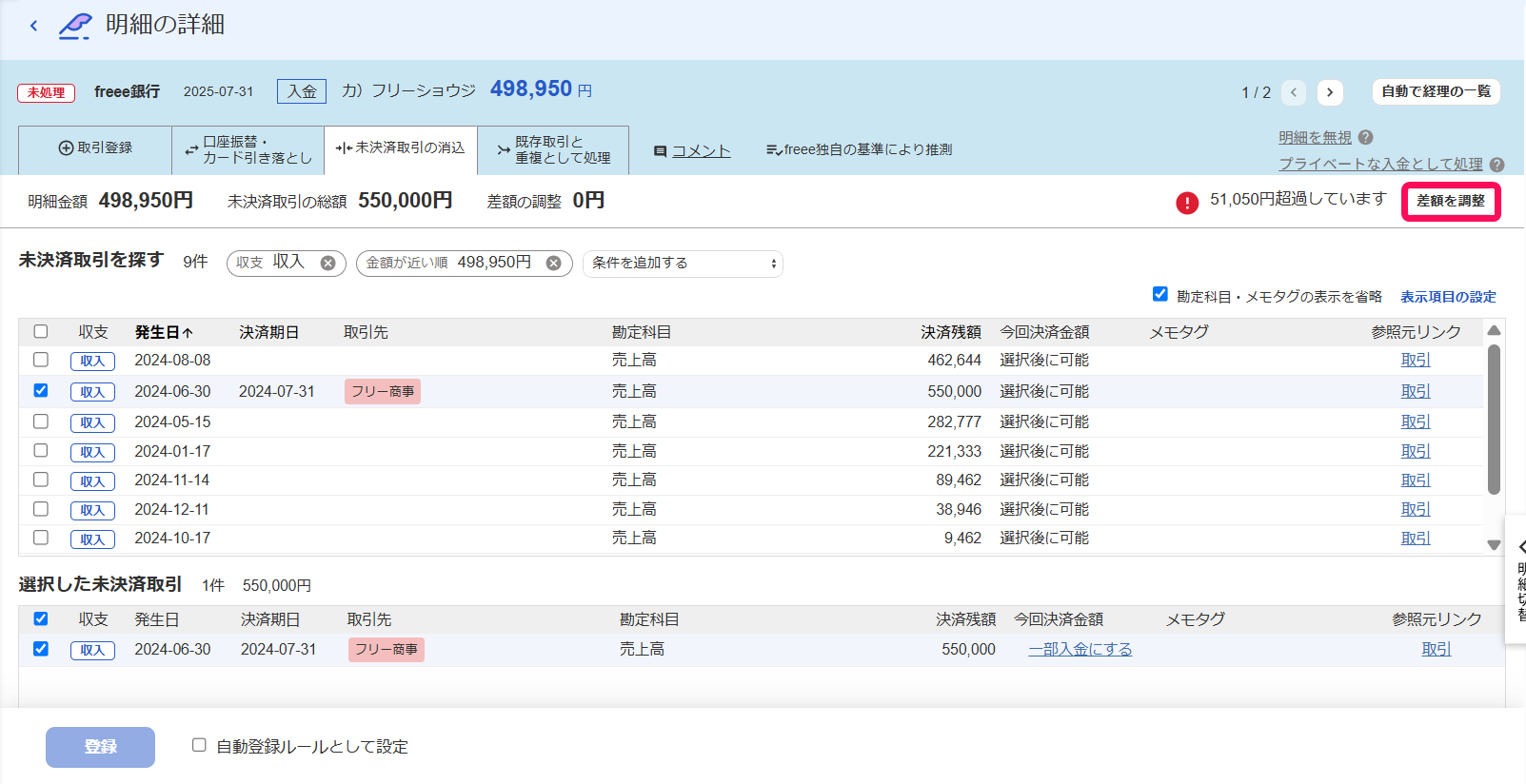 ［差額を調整］ボタンを指し示すスクリーンショット