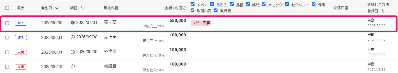 消し込みたい取引の行を指し示すスクリーンショット