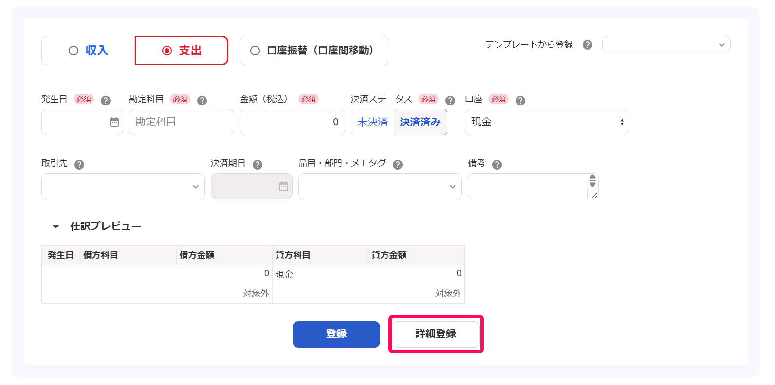 ［詳細登録］ボタンを指し示すスクリーンショット